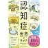 筧裕介「認知症世界の歩き方」