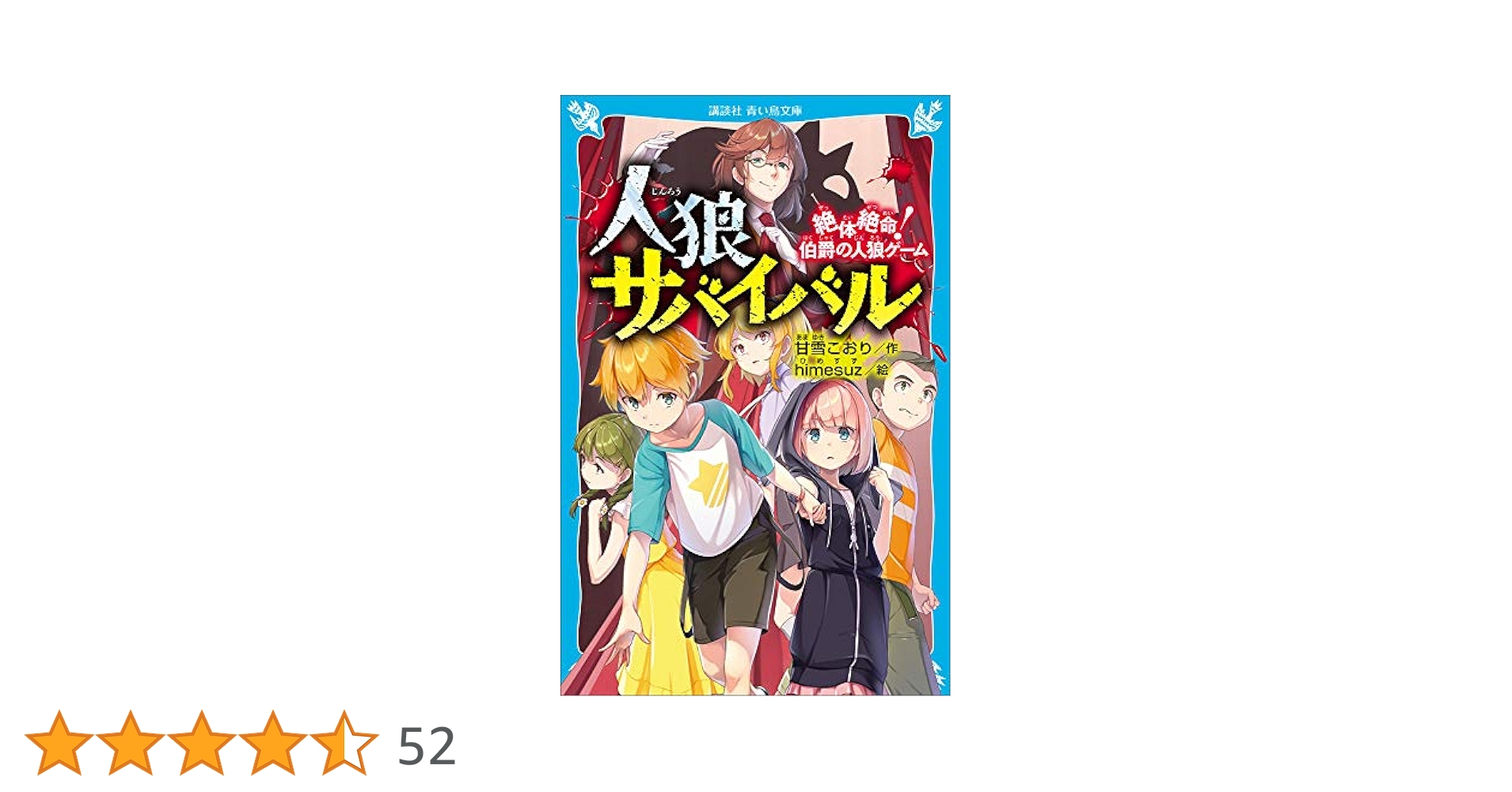 人狼サバイバル 1〜16巻 人狼サバイバル 〔16〕 疾風怒濤！珊瑚の泉の人狼ゲーム 通販
