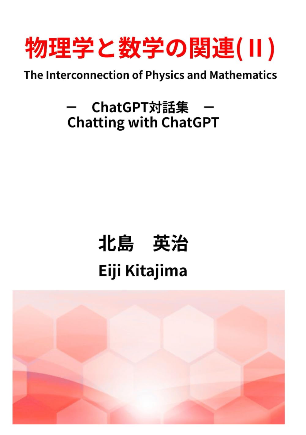 物理学と数学の関連(Ⅱ）: ChatGPTの対話集