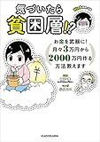 気づいたら貧困層!?　お金を武器に！　月々３万円から２０００万円作る方法教えます (ダ・ヴィンチブックス)