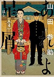 あれよ星屑 7巻 (ビームコミックス) | 山田 参助 | 青年マンガ