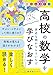 オールカラー 高校の数学を身近な例からもういちど学びなおす