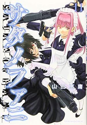 Amazon.co.jp: サタノファニ(11) (ヤングマガジンコミックス) : 山田