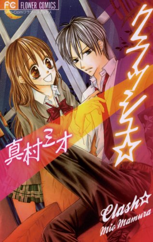 『クラッシュ☆』