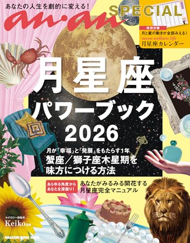 anan SPECIAL 月星座パワーブック2026 マガジンハウスムック anan