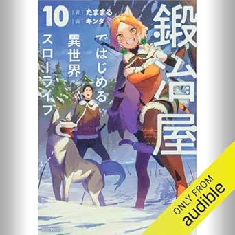  [10巻] 鍛冶屋ではじめる異世界スローライフ 10: (KADOKAWA) 