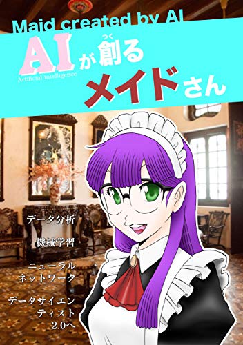 Aiが創るメイドさん Aiで理想のメイドさんを創る かわいい制服倶楽部 ぶんちょ コンピュータサイエンス Kindleストア Amazon