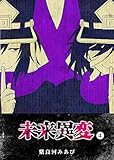 未来異変(4) (GANMA!)