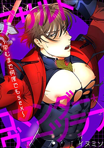 無料電子書籍 pdf アサルトコマンダー・ヴァーツラフ~孕むまで何度でもsex~ (BL★オトメチ バイ