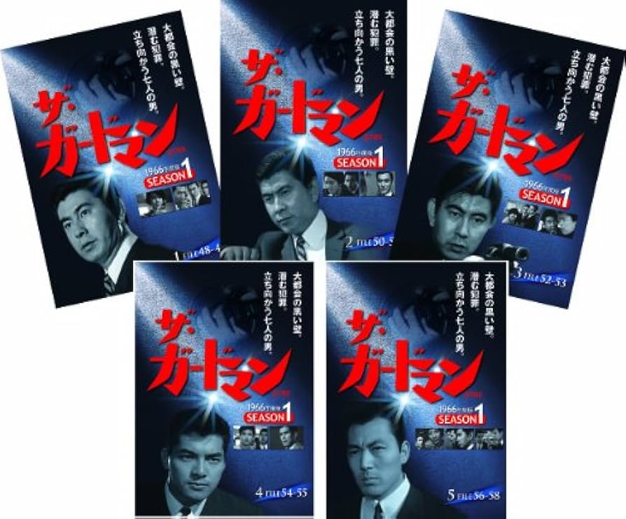 (未使用･未開封品)ザ・ガードマン シーズン1(1966年度版) 1 [DVD] Amazon.co.jp: ザ・ガードマン シーズン1 (1966年度版) [DVD
