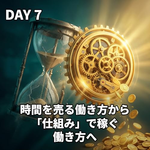 時間を売る働き方から「仕組み」で稼ぐ働き方へ