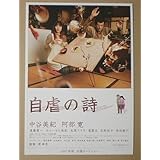 【映画チラシ】自虐の詩　堤幸彦　中谷美紀　阿部寛