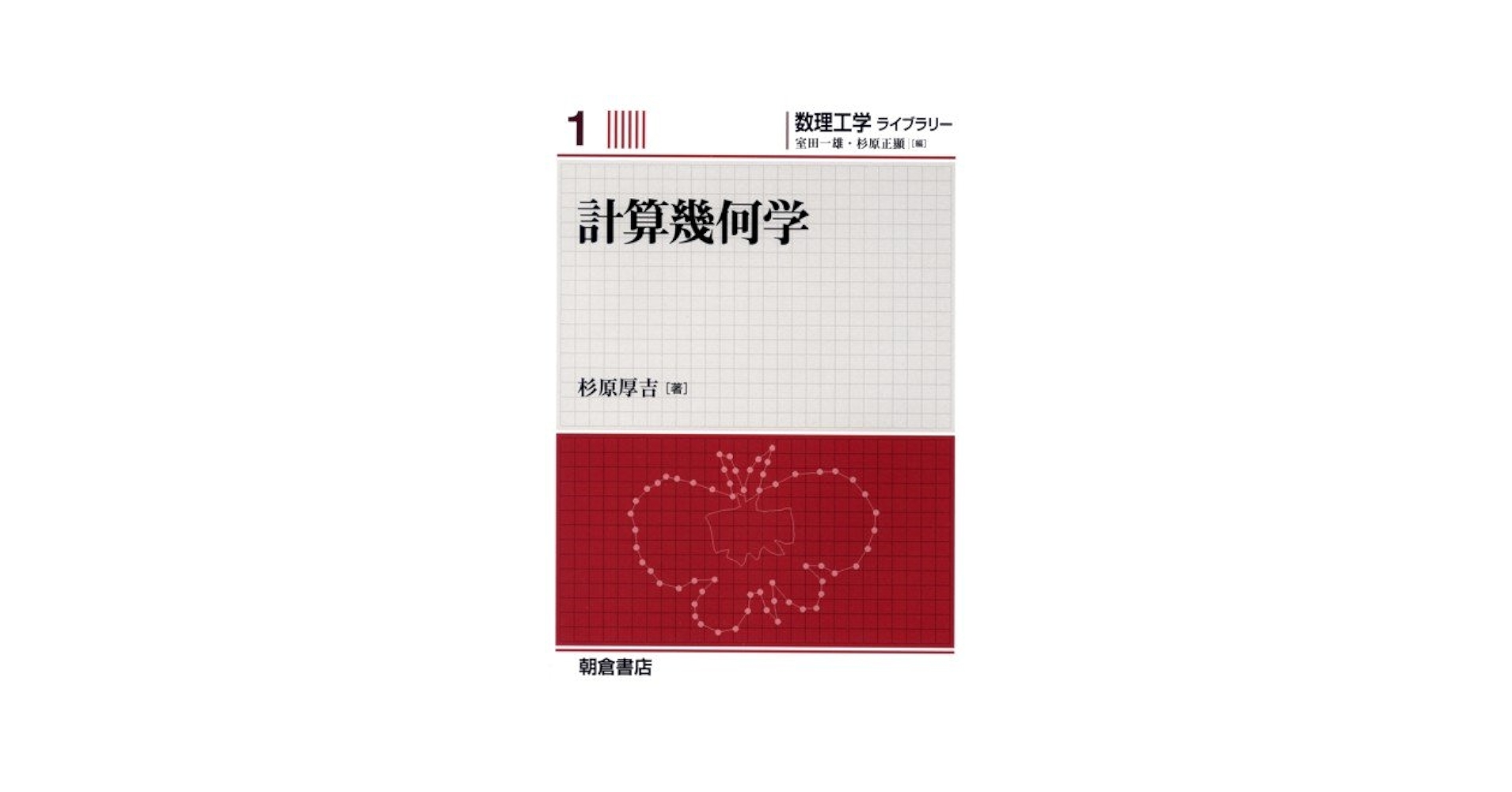 計算幾何学 (数理工学ライブラリー 1) | 杉原 厚吉 |本 | 通販