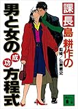 課長島耕作の男と女の成功方程式 (講談社文庫)