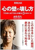 心の壁の壊し方 (きずな出版)