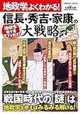 地政学でよくわかる！ 信長・秀吉・家康の大戦略 (コスミックムック)