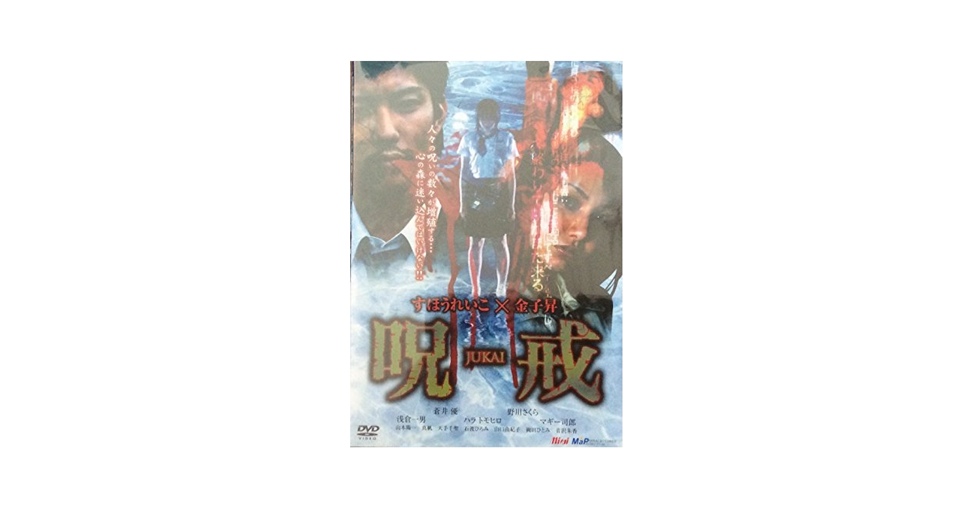 Amazon.co.jp: 呪戒-JUKAI- [DVD] : すほうれいこ, 金子昇, 蒼井