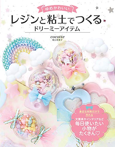 オライリー 無料電子書籍 ゆめかわいい レジンと粘土でつくる ドリーミーアイテム バイ