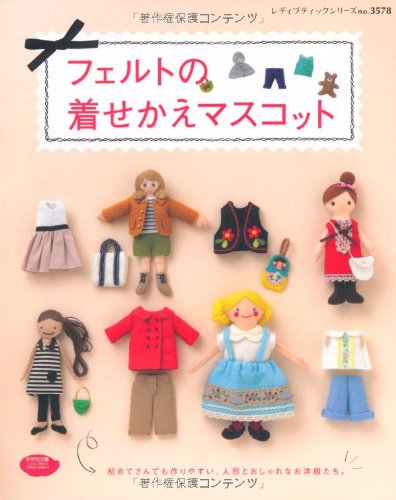 Amazon.co.jp: フェルトの着せかえマスコット (レディブティック