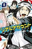 リアルアカウント(8) (週刊少年マガジンコミックス)