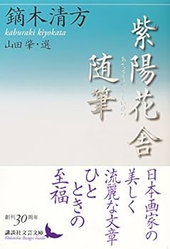 紫陽花舎随筆 (講談社文芸文庫 かX 1) | 鏑木 清方 |本 | 通販
