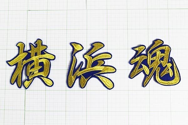 Amazon.co.jp: 特大 横浜魂 1文字12cm 金文字/青 刺繍 ワッペン