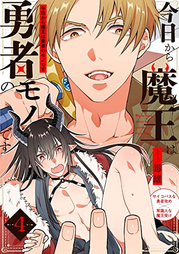 今日から魔王は勇者のモノです(4) (ふゅーじょんぷろだくと)