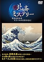 北斎ミステリー 幕末美術秘話もう一人の北斎を追え [DVD]