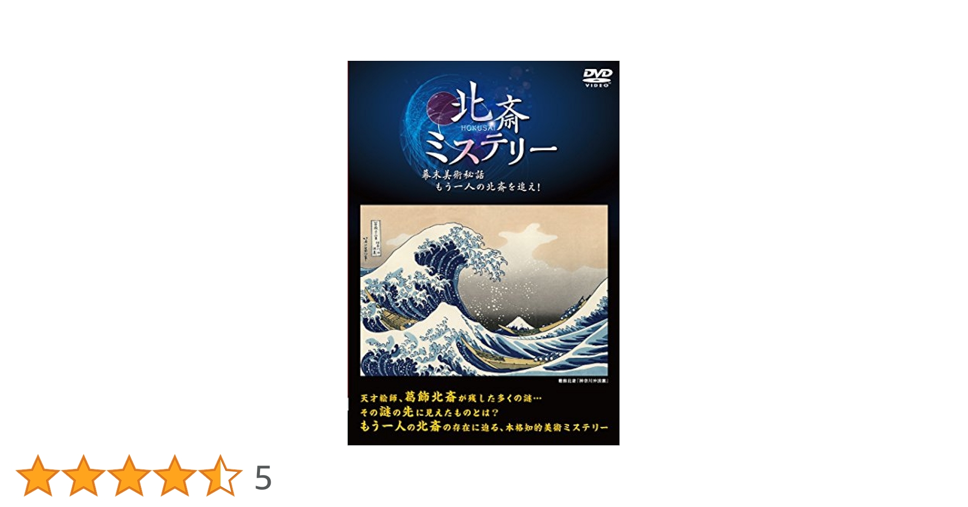 Amazon.co.jp: 北斎ミステリー 幕末美術秘話もう一人の北斎を
