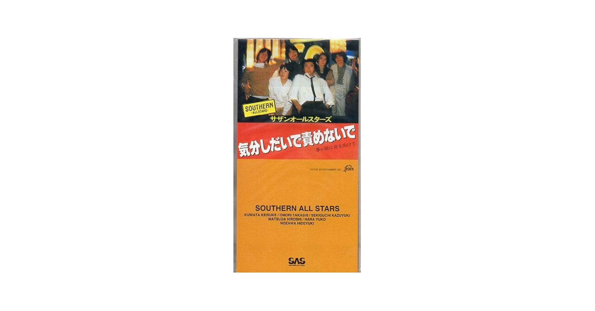 それ行け! 日本の消防団 CD Amazon.co.jp: 気分しだいで責めないで: ミュージック