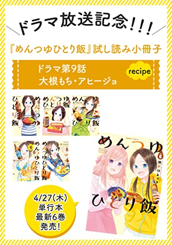 【期間限定】ドラマ放送記念 めんつゆひとり飯試し読み小冊子(9) (バンブーコミックス)