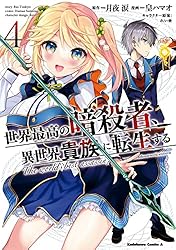 Amazon.co.jp: 世界最高の暗殺者、異世界貴族に転生する （1） (角川
