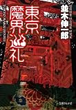 東京魔界巡礼