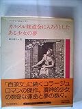 カルメル修道会に入ろうとしたある少女の夢 (1977年)