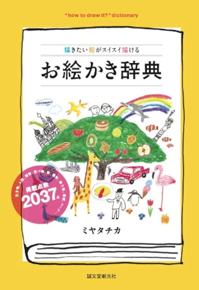 Amazon.co.jp: お絵かき辞典: 描きたい絵がスイスイ描ける : ミヤタ