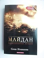 ??????. ??????????? ???????/ Maidan. The Untold Story 9662665579 Book Cover