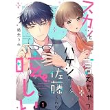スカッと言えちゃうハケンの佐藤くんが眩しい（１） (FC Jam)