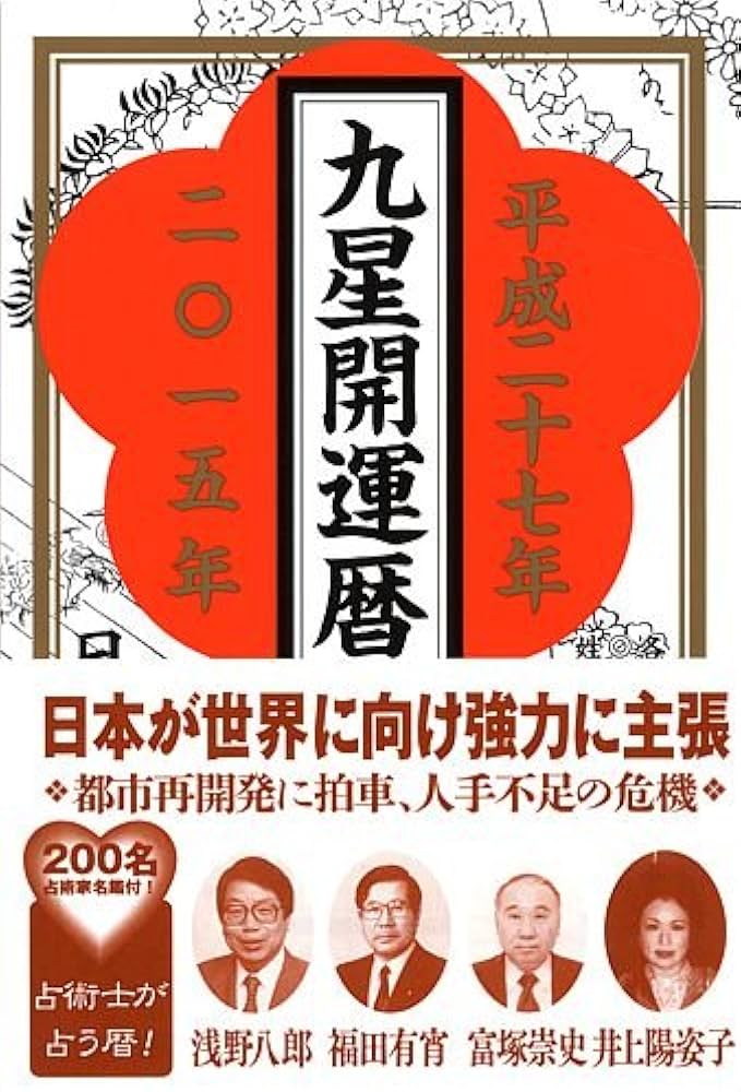 【中古】 九星開運暦 平成８年/ハート出版/日本占術協会 中古】 九星開運暦 平成8年/ハート出版/日本占術協会