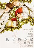 捨て猫の家 (HertZ&CRAFT)