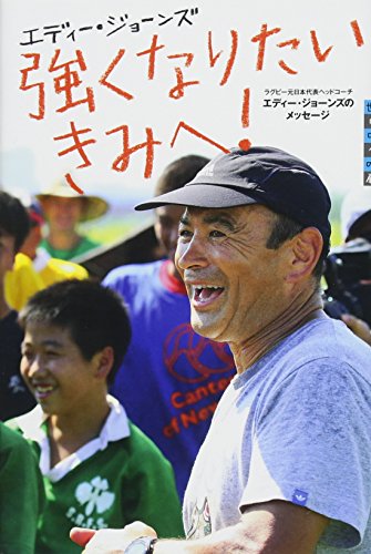 強くなりたいきみへ! ラグビー元日本代表ヘッドコーチ エディー・ジョーンズのメッセージ (世の中への扉)