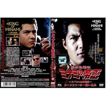 Amazon.co.jp: 難波金融伝 ミナミの帝王 No.21 スペシャル劇場版