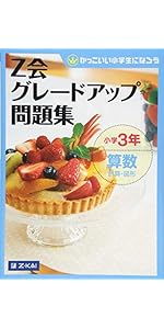 Z会グレードアップ問題集 小学3年 算数 文章題 | Z会編集部 |本