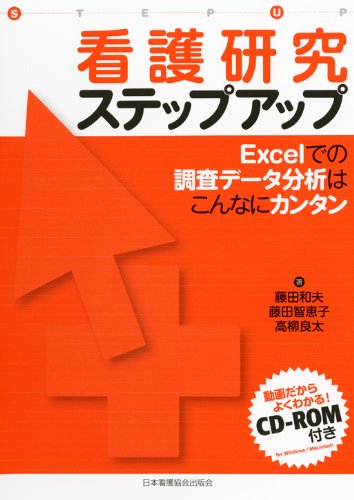 看護研究ステップアップ―Excelでの調査データ分析はこんなにカンタン 看護研究ステップアップ―Excelでの調査データ分析はこんなにカンタン