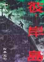 彼岸島 彼岸島 48日後…（18）』（松本 光司）｜講談社