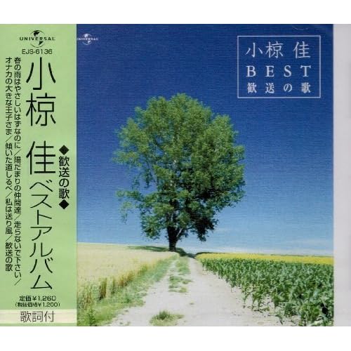 歓送の歌 / 小椋佳