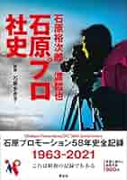 Amazon.co.jp: 石原裕次郎 渡哲也 石原プロ社史 : 石原 まき子: 本
