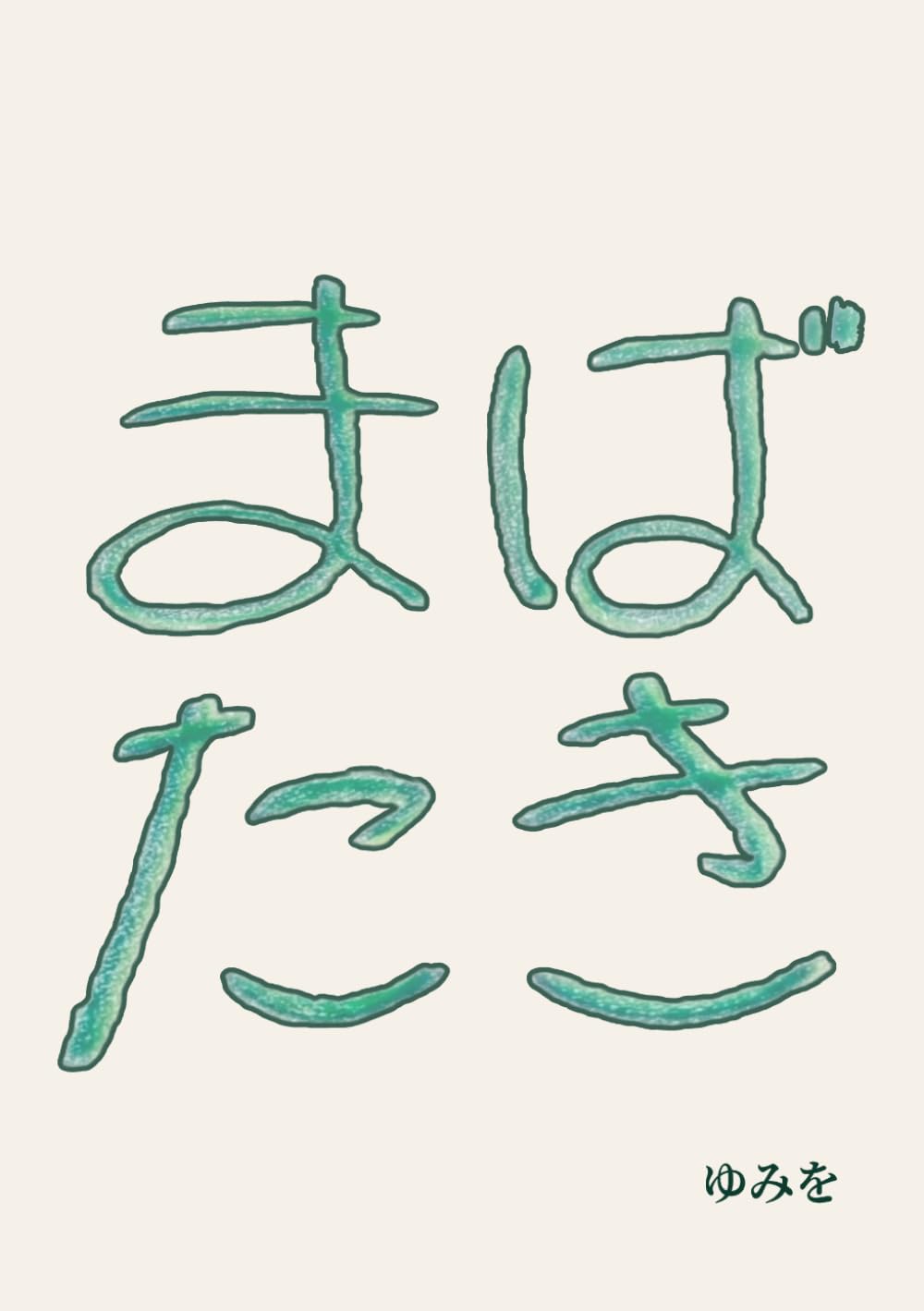 まばたき