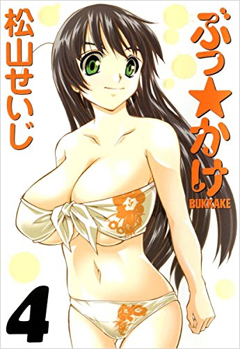 無料電子書籍 おすすめ ぶっ☆かけ 4巻 バイ