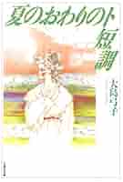 Amazon.co.jp: 夏のおわりのト短調 (白泉社文庫) eBook : 大島