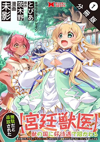 無駄だと追放された【宮廷獣医】、獣の国に好待遇で招かれる~森で助けた神獣とケモ耳美少女達にめちゃくちゃ溺愛されながらスローライフを楽しんでる~(コミック) 分冊版 : 1 (モンスターコミックス)